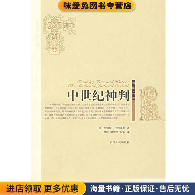 中世纪神判(正版收藏品)(英)巴特莱特 著,徐昕,喻中胜,徐昀 译浙江人民出版社9787213035760