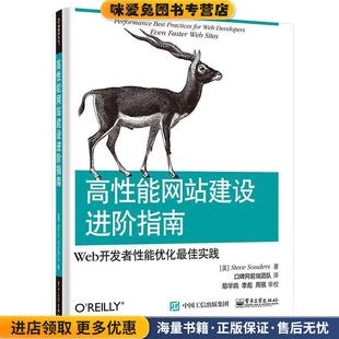 收藏品 美 译电子工业出版 Web开发者性能优化佳实践 社9787121258862 口碑网前端团队 正版 著 高性能网站建设进阶指南 桑德斯