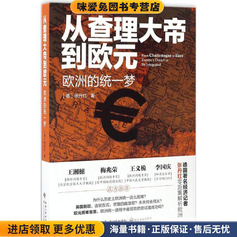 从查理大帝到欧元:欧洲的统一梦(正版收藏品)[德]张丹红长江文艺出版社9787535491824