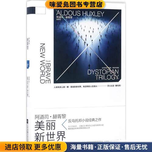 反乌托邦三部曲:美丽新世界(正版收藏品)阿道司赫胥黎 著江苏凤凰文艺出版社9787559400888