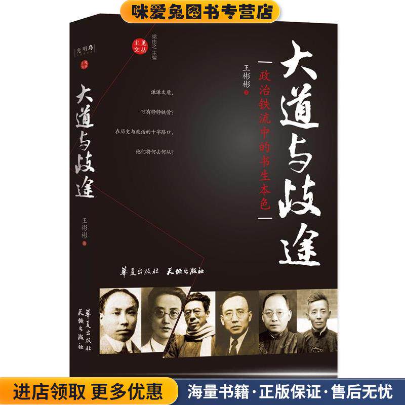 大道与歧途-政治铁流中的书生本色(正版收藏品)王彬彬 著华夏出版社9787508083704