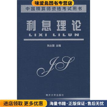 中国精算师资格考试用书:利息理论(正版收藏品)刘占国 著南开大学出版社9787310014163