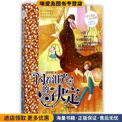 闪着泪光的决定－辫子姐姐心灵花园(正版收藏品)郁雨君作品明天出版社9787533260552