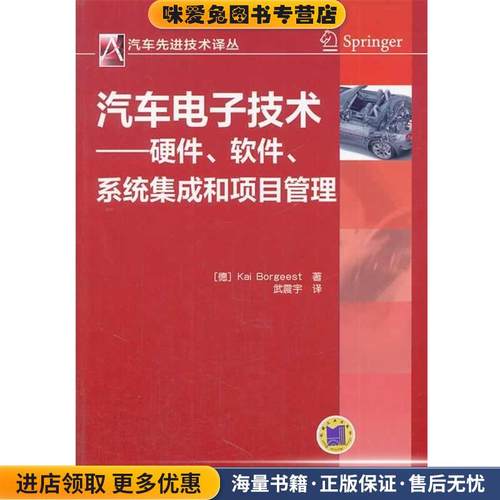 汽车电子技术--硬件、软件系统集成和项目管理(正版收藏品)Kai Borgeest 著机械工业出版社9787111450115