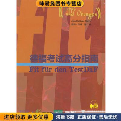 德福考试高分指南(正版收藏品)(德)罗赫　主编,滕栯　编译上海外语教育出版社9787544629454