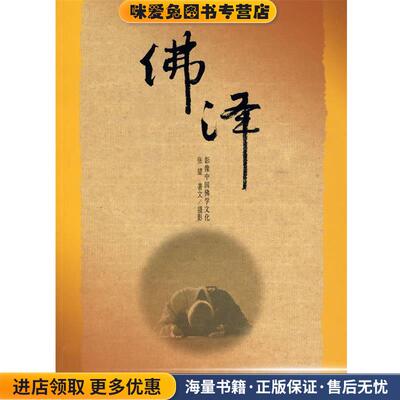 佛泽：影像中国佛学文化(正版收藏品)张望 著浙江摄影出版社9787806866108