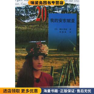 20世纪外国文学丛书:我的安东妮亚(正版收藏品)(美)凯瑟(Cather,W.) 著,周微林 译湖南师范大学出版社9787501601486