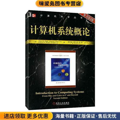 计算机系统概论(正版收藏品)(美)派特(Patt.Y.N.),(美)派特尔(Patel,S.J.) 著,梁阿磊,蒋兴昌,林凌 译机械工业出版社9787111215561