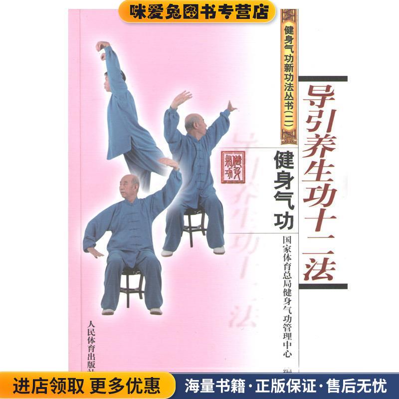 导引养生功十二法-健身气功(正版收藏品)国家体育总局健身气功管理中心 编人民体育出版社9787500937890
