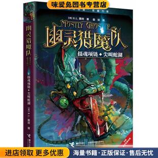 正版 R.L.斯坦接力出版 收藏品 美 社9787544828451 幽灵猎魔队.摄魂项链·尖叫蛇湖