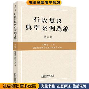行政复议典型案例选编(正版收藏品)甘藏春　主编中国法制出版社9787509343852