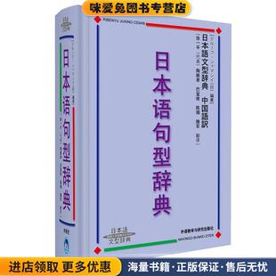 日本语句型辞典(正版收藏品)(日)ㄦヘブ·ジャマシィ 编著外语教学与研究出版社9787560032054