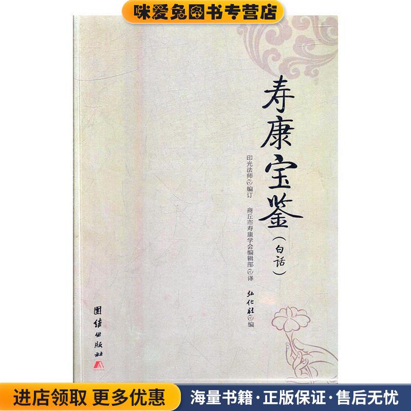 寿康宝鉴(正版收藏品)弘化社团结出版社9787512638365