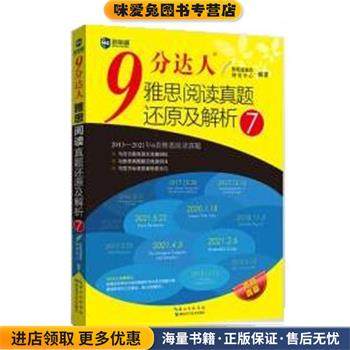 9分达人雅思阅读真题还原及解析7(正版收藏品)新航道雅思研发中心湖北科学技术出版社9787570612642