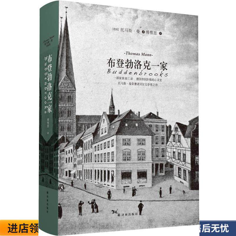 布登勃洛克一家(正版收藏品) (德)托马斯·曼 著,傅惟慈 译译林出版社9787544736435