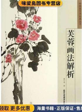 中国画艺术经典丛书 芙蓉画法解析(正版收藏品)龚心甫　著北京工艺美术出版社9787514003185