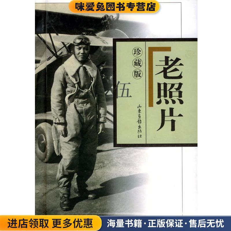 老照片 珍藏版 伍(正版收藏品)出版社:山东画报出版社山东画报出版社9787806036921