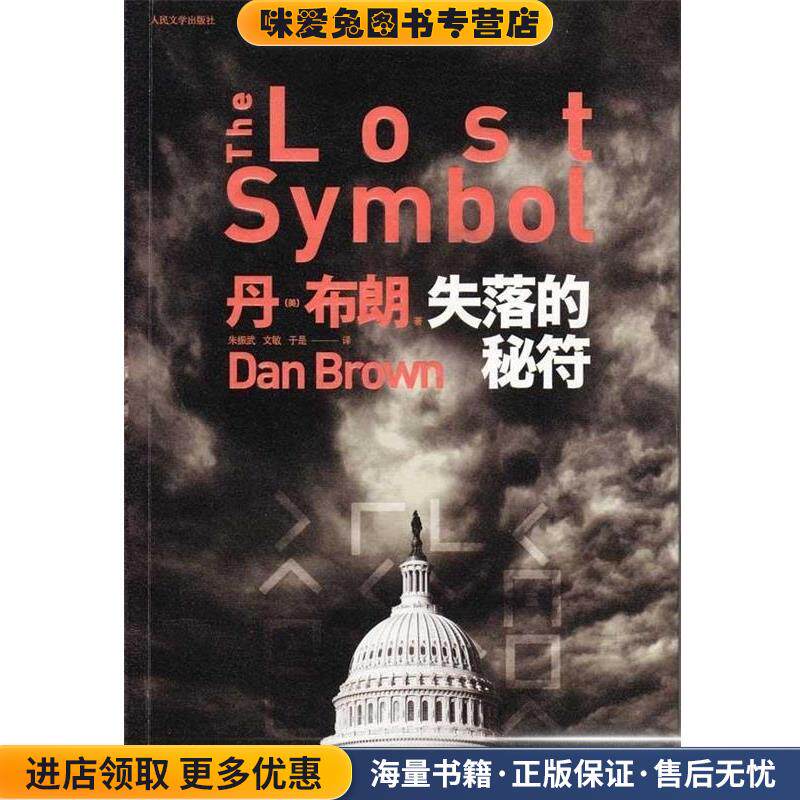 失落的秘符(正版收藏品)丹·布朗 著人民文学出版社9787020078127
