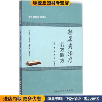 糖尿病治疗名方验方(正版收藏品)主编李瑾, 龚静, 李学松人民卫生出版社9787117198592