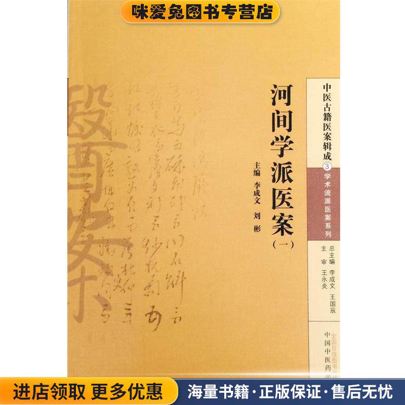 河间学派医案(正版收藏品)李成文,刘彬　主编中国中医药出版社9787513220255