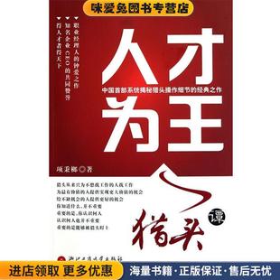 著浙江工商大学出版 bc人才为王 项秉榔 正版 社9787811402018 收藏品