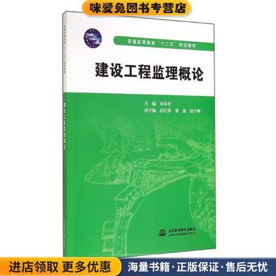 建设工程监理概论(正版收藏品)黄林青　主编水利水电出版社9787508498058