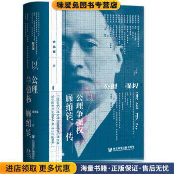 启微·以公理争强权：顾维钧传(正版收藏品)金光耀 著社会科学文献出版社9787520194273 - 实物图