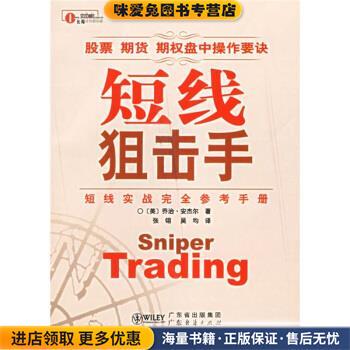 短线狙击手(正版收藏品)[美]安杰尔,张翎,吴均广东经济出版社9787807282938