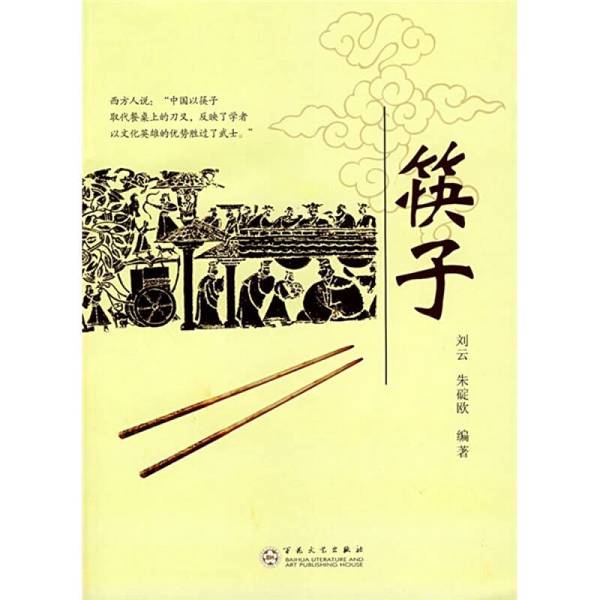 (正版收藏品)筷子刘云，朱碇欧编著百花文艺出版社9787530647752