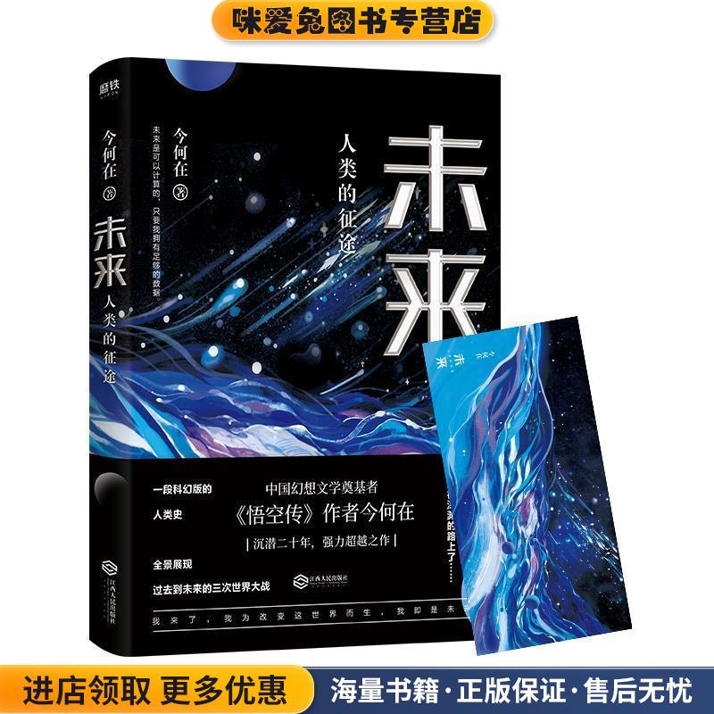 未来 : 人类的征途(正版收藏品)今何在江西人民出版社9787210110170