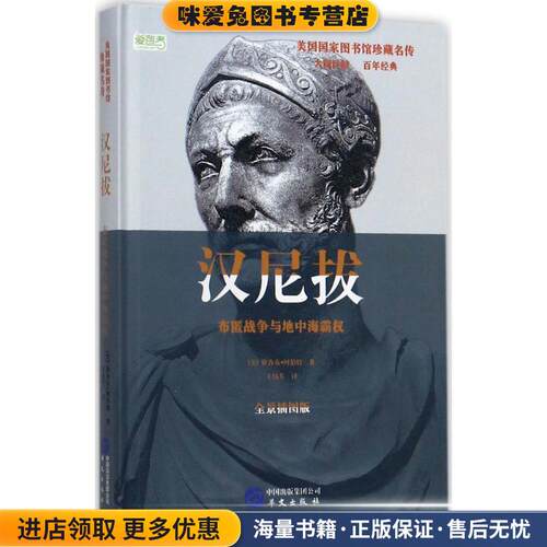 汉尼拔 布匿战争与地中海霸权(正版收藏品)[美] 雅各布·阿伯特 著,王伟芳 译华文出版社9787507545456