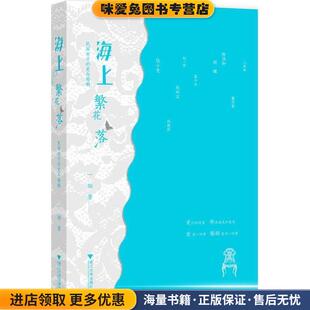 海上繁花落—民国女子的爱与婚姻)(正版收藏品)一翎　著浙江大学出版社9787308107013
