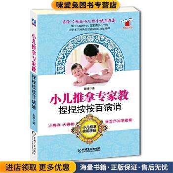 小儿推拿专家教捏捏按按百病消(正版收藏品)缘缘机械工业出版社9787111445692