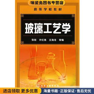 高等学校教材•玻璃工艺学(正版收藏品)许红亮, 王海龙 张锐, 张锐, 许红亮, 王海龙, 等化学工业出版社9787122031679