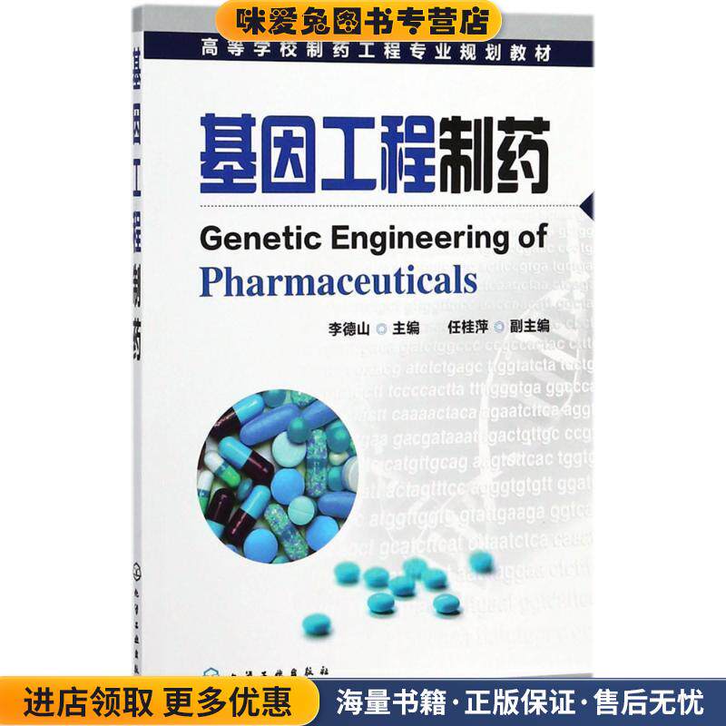 高等学校制药工程专业规划教材:基因工程制药(正版收藏品)李德山 著化学工业出版社9787122071828