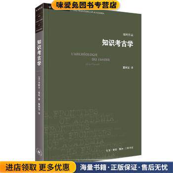 学术前沿:知识考古学 福柯作品(正版收藏品)米歇尔·福柯 著,董树宝 译生活·读书·新知三联书店9787108071873图片