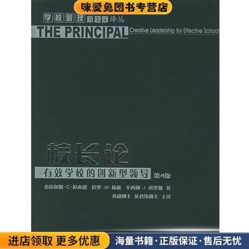 校长论:有效学校的创新型领导(正版收藏品)(美)厄本恩(Ubben,G.D.),(美)休斯(Hughes,L.W.),(重庆大学出版社9787562429869