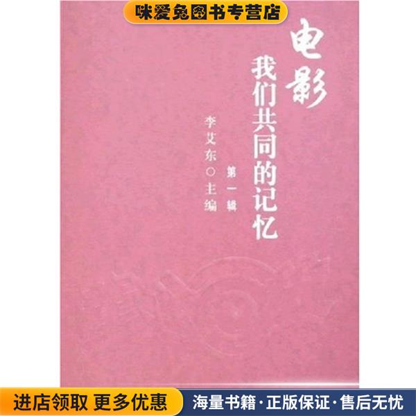 电影:我们共同的记忆(正版收藏品)李艾东 著中国电影出版社9787106028671 - 实物图
