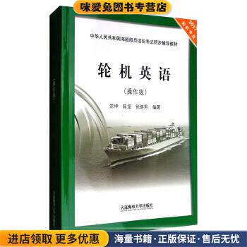 轮机英语:操作级(正版收藏品)党坤,陈坚,徐继男 著大连海事大学出版社9787563234455