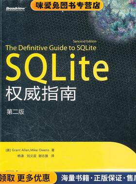 SQLite 权威指南(正版收藏品)(美)艾伦,(美)欧文斯　著,杨谦,刘义宣,谢志强　译电子工业出版社9787121149245