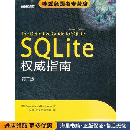 SQLite 权威指南(正版收藏品)(美)艾伦,(美)欧文斯　著,杨谦,刘义宣,谢志强　译电子工业出版社9787121149245