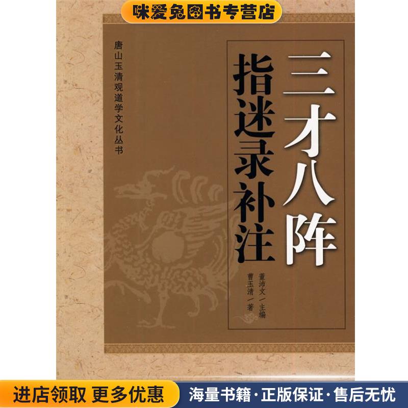 三才八阵指迷录补注(正版收藏品)董沛文 主编,曹玉清 著宗教文化出版社9787802542624
