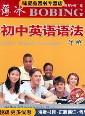 薄冰－初中英语语法详解(正版收藏品)薄冰 主编,秦桂枝,王璐,孙晓芳 编山西教育出版社9787544026956