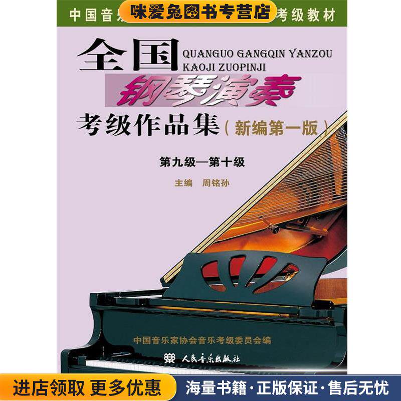 全国钢琴演奏考级作品集(正版收藏品)周铭孙 著人民音乐出版社9787103053614