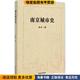 正版 收藏品 薛冰 南京城市史 著东南大学出版 社9787564159757