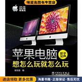 想怎么玩就怎么玩 编中国电力出版 正版 郭圣路 社9787512344150 收藏品 苹果电脑新手宝典
