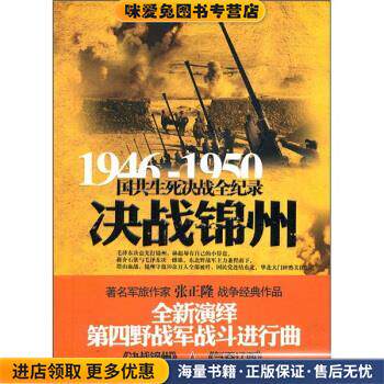 决战锦州(正版收藏品)张正隆 著长城出版社9787548300717