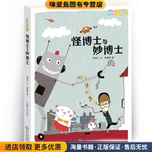 怪博士与妙博士(正版收藏品)林世仁,薛慧莹 绘贵州人民出版社9787221102379