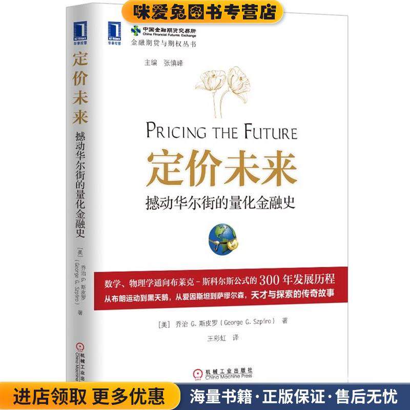 定价未来:撼动华尔街的量化金融史(正版收藏品)(美))斯皮罗　著,王彩虹　译机械工业出版社9787111469865