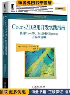 Cocos2D应用开发实践指南:利用Cocos2D、Box2D和Chipmunk开发iOS游戏(正版收藏品)斯壮 (Rod Strougo), Ray Wenderlich, 李正阳机